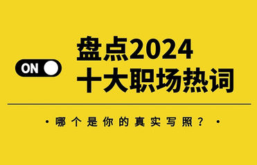 盤點(diǎn)2024十大職場(chǎng)熱詞，哪個(gè)是你的真實(shí)寫照？